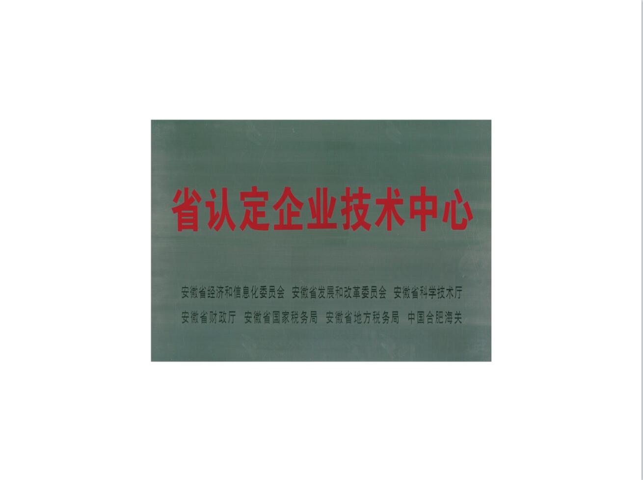 省認定企業(yè)技術中心-1.jpg